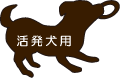 活動犬用