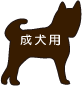 成犬用