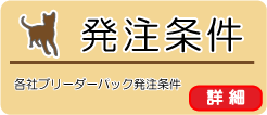 ブリーダーパックの発注条件