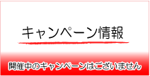 三宝　キャンペーン情報